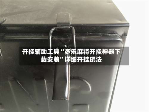 开挂辅助工具“多乐麻将开挂神器下载安装	”详细开挂玩法-第1张图片