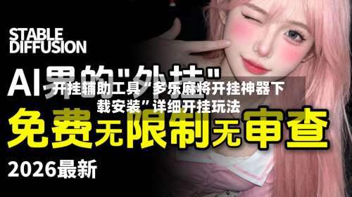 开挂辅助工具“多乐麻将开挂神器下载安装”详细开挂玩法-第2张图片