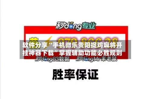软件分享“手机微乐贵阳捉鸡麻将开挂神器下载”掌握辅助功能必胜规则-第1张图片