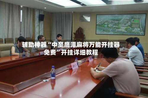 辅助神器“中至鹰潭麻将万能开挂器免费	”开挂详细教程-第2张图片