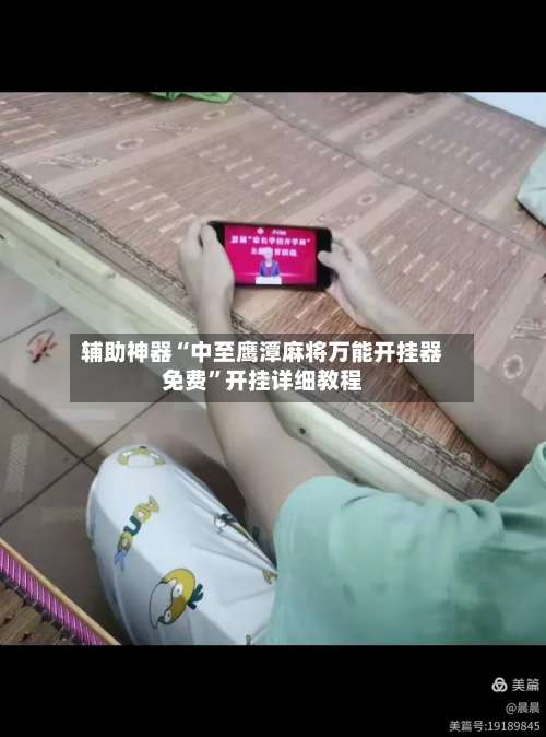 辅助神器“中至鹰潭麻将万能开挂器免费”开挂详细教程-第3张图片