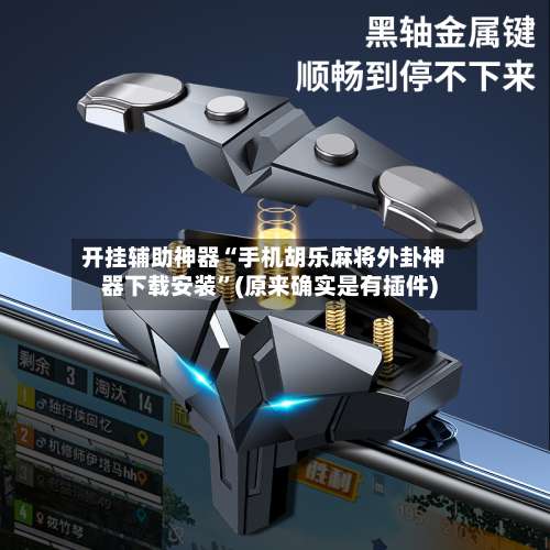 开挂辅助神器“手机胡乐麻将外卦神器下载安装”(原来确实是有插件)-第1张图片