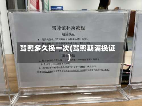 驾照多久换一次(驾照期满换证)-第1张图片