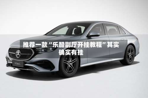 推荐一款“乐酷副厅开挂教程”其实确实有挂-第3张图片