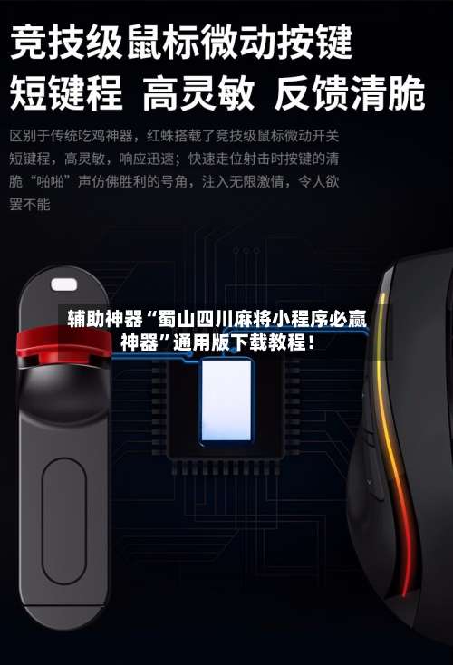 辅助神器“蜀山四川麻将小程序必赢神器	”通用版下载教程！-第2张图片