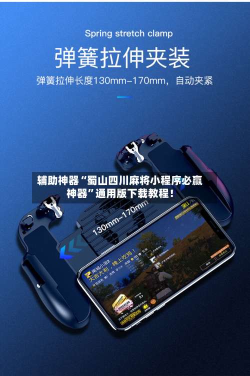 辅助神器“蜀山四川麻将小程序必赢神器”通用版下载教程！-第1张图片