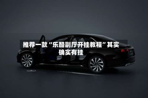 推荐一款“乐酷副厅开挂教程”其实确实有挂-第1张图片