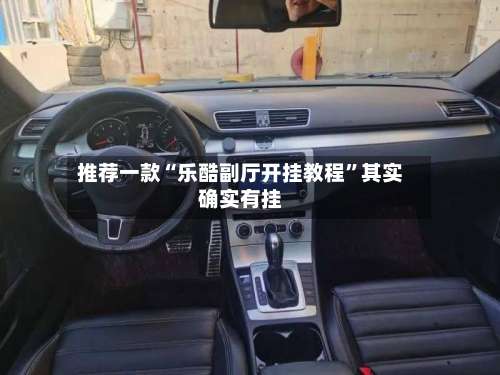 推荐一款“乐酷副厅开挂教程	”其实确实有挂-第2张图片