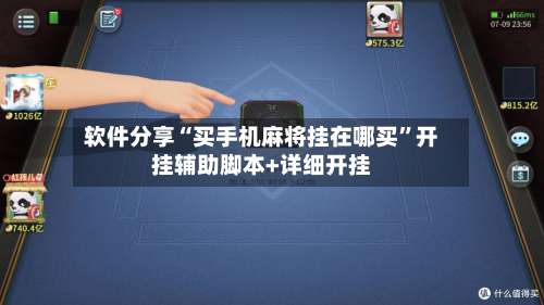 软件分享“买手机麻将挂在哪买	”开挂辅助脚本+详细开挂-第1张图片
