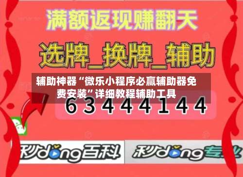 辅助神器“微乐小程序必赢辅助器免费安装”详细教程辅助工具-第3张图片