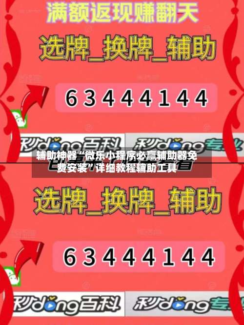 辅助神器“微乐小程序必赢辅助器免费安装	”详细教程辅助工具-第1张图片