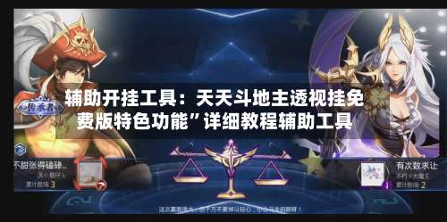 辅助开挂工具：天天斗地主透视挂免费版特色功能”详细教程辅助工具-第3张图片