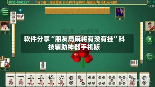 软件分享“朋友局麻将有没有挂”科技辅助神器手机版-第2张图片