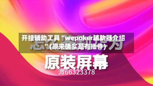 开挂辅助工具“wepoker辅助器介绍”(原来确实是有插件)-第2张图片