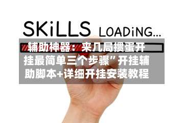 辅助神器：来几局掼蛋开挂最简单三个步骤”开挂辅助脚本+详细开挂安装教程-第2张图片