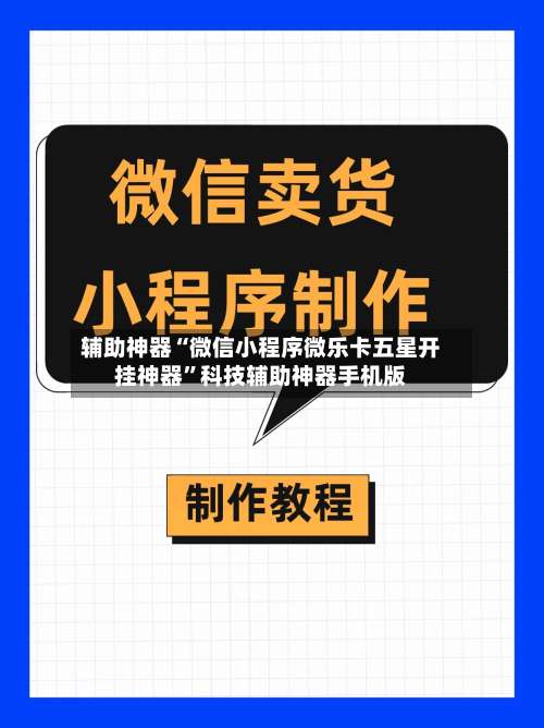 辅助神器“微信小程序微乐卡五星开挂神器”科技辅助神器手机版-第1张图片