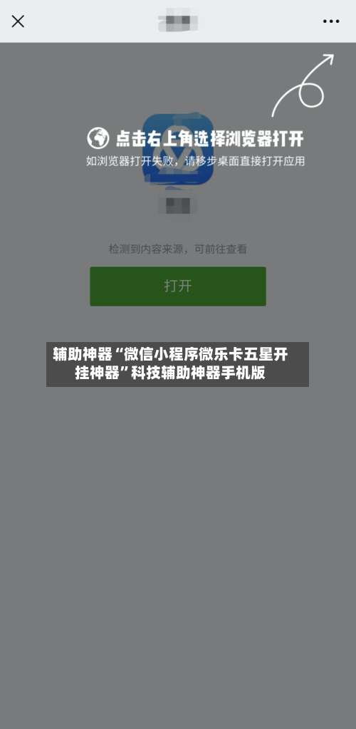 辅助神器“微信小程序微乐卡五星开挂神器”科技辅助神器手机版-第3张图片