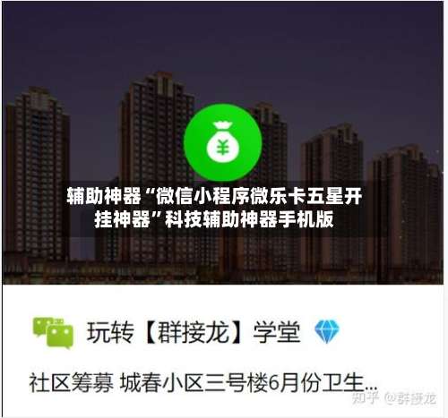 辅助神器“微信小程序微乐卡五星开挂神器	”科技辅助神器手机版-第2张图片