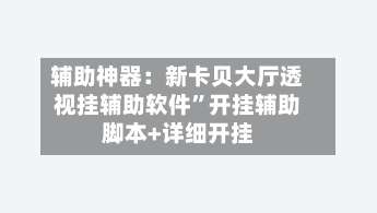 辅助神器：新卡贝大厅透视挂辅助软件”开挂辅助脚本+详细开挂-第1张图片