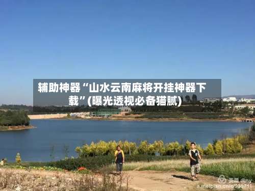 辅助神器“山水云南麻将开挂神器下载”(曝光透视必备猫腻)-第2张图片