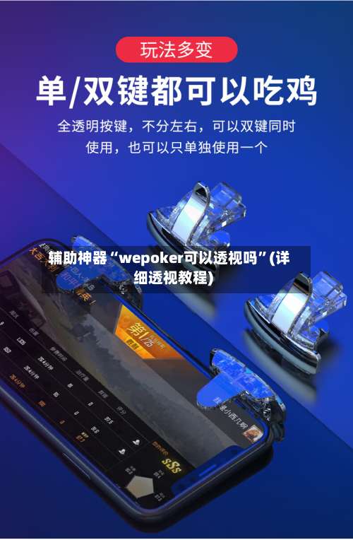 辅助神器“wepoker可以透视吗	”(详细透视教程)-第1张图片