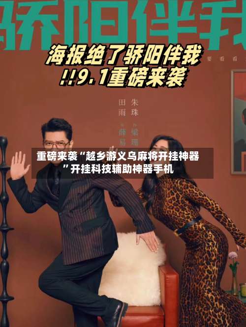 重磅来袭“越乡游义乌麻将开挂神器	”开挂科技辅助神器手机-第2张图片