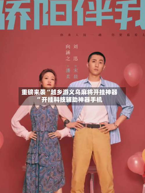 重磅来袭“越乡游义乌麻将开挂神器”开挂科技辅助神器手机-第1张图片