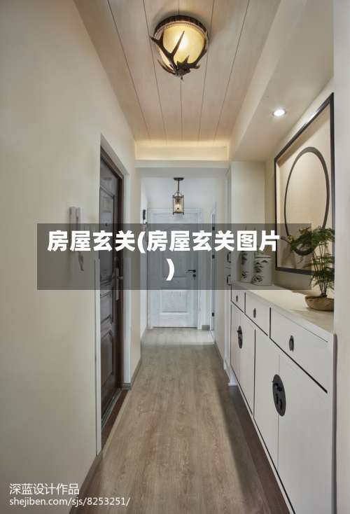 房屋玄关(房屋玄关图片)-第2张图片