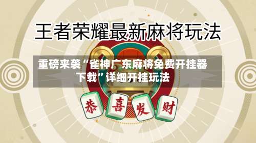 重磅来袭“雀神广东麻将免费开挂器下载”详细开挂玩法-第1张图片