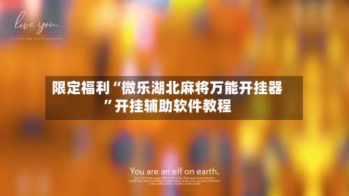 限定福利“微乐湖北麻将万能开挂器	”开挂辅助软件教程-第1张图片