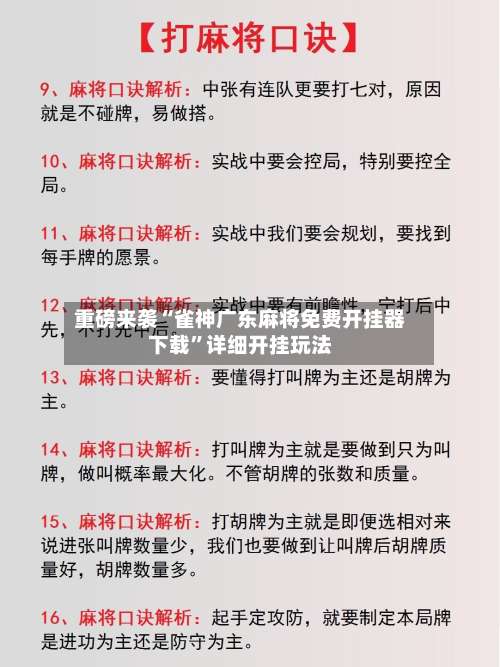 重磅来袭“雀神广东麻将免费开挂器下载	”详细开挂玩法-第2张图片