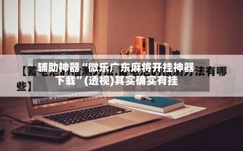 辅助神器“微乐广东麻将开挂神器下载	”(透视)其实确实有挂-第2张图片