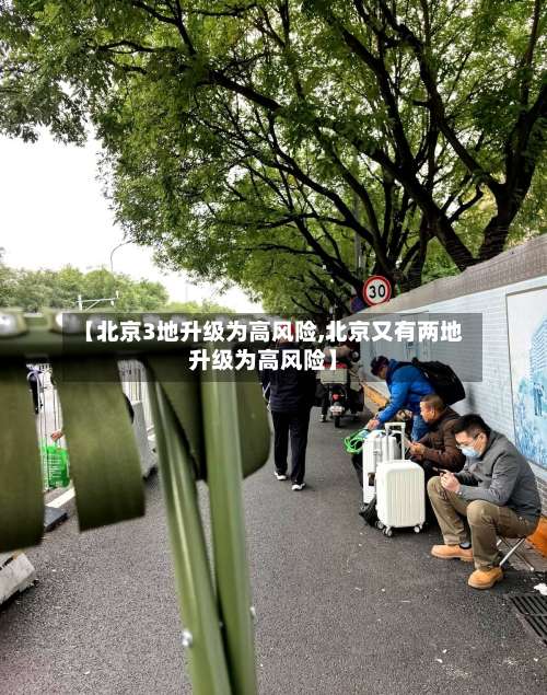 【北京3地升级为高风险,北京又有两地升级为高风险】-第3张图片