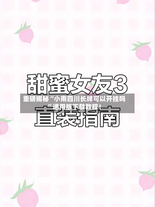 重磅揭秘“小南四川长牌可以开挂吗	”通用版下载教程！-第2张图片