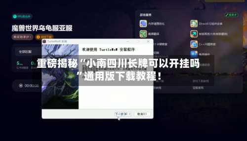 重磅揭秘“小南四川长牌可以开挂吗”通用版下载教程！-第1张图片