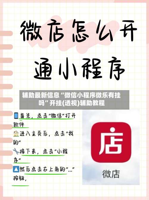 辅助最新信息“微信小程序微乐有挂吗	”开挂(透视)辅助教程-第2张图片