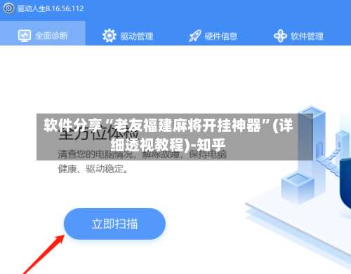 软件分享“老友福建麻将开挂神器	”(详细透视教程)-知乎-第2张图片