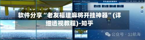 软件分享“老友福建麻将开挂神器”(详细透视教程)-知乎-第1张图片