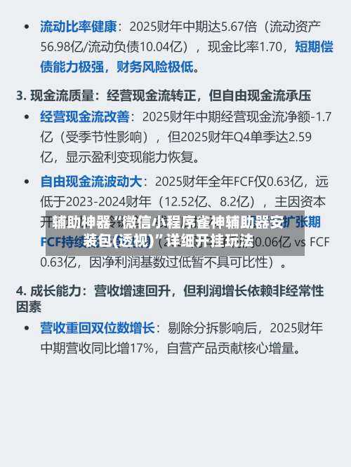 辅助神器“微信小程序雀神辅助器安装包(透视)	”详细开挂玩法-第1张图片