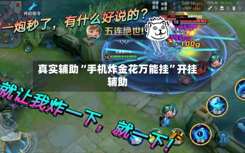 真实辅助“手机炸金花万能挂”开挂辅助-第2张图片
