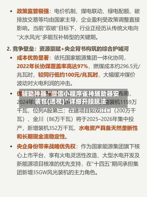 辅助神器“微信小程序雀神辅助器安装包(透视)”详细开挂玩法-第2张图片