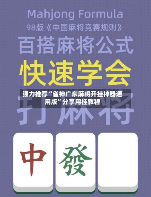 强力推荐“雀神广东麻将开挂神器通用版”分享用挂教程-第3张图片