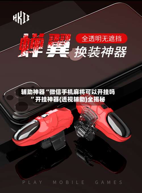 辅助神器“微信手机麻将可以开挂吗	”开挂神器{透视辅助}全揭秘-第1张图片