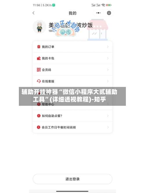 辅助开挂神器“微信小程序大贰辅助工具”(详细透视教程)-知乎-第1张图片