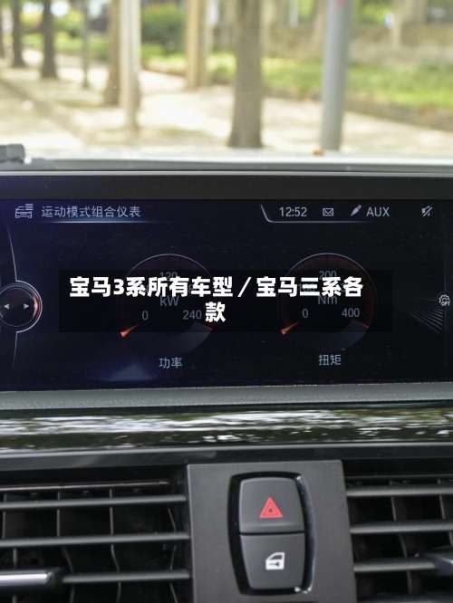 宝马3系所有车型／宝马三系各款-第1张图片