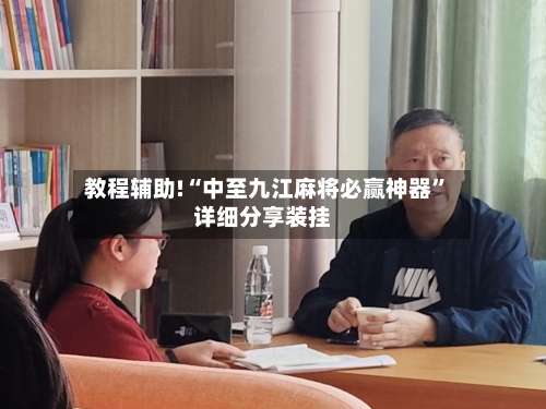 教程辅助!“中至九江麻将必赢神器	”详细分享装挂-第1张图片