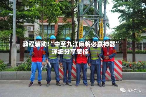 教程辅助!“中至九江麻将必赢神器”详细分享装挂-第3张图片