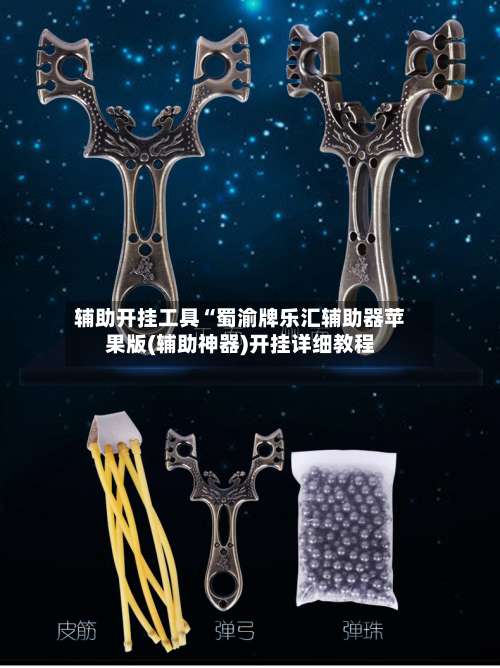 辅助开挂工具“蜀渝牌乐汇辅助器苹果版(辅助神器)开挂详细教程-第1张图片