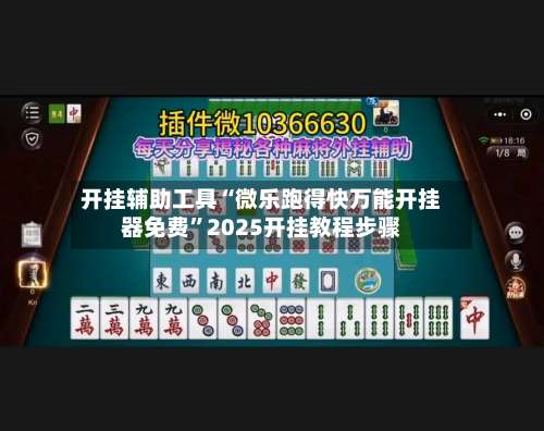 开挂辅助工具“微乐跑得快万能开挂器免费	”2025开挂教程步骤-第1张图片