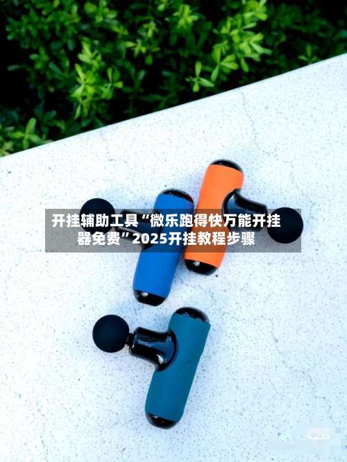 开挂辅助工具“微乐跑得快万能开挂器免费	”2025开挂教程步骤-第3张图片